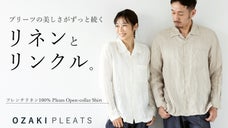 匠の技でシワをデザインしたリネンシャツ。アイロンいらず「いつでも綺麗に着れる」