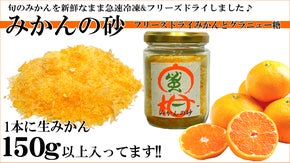 新感覚みかんシュガー誕生！新鮮みかんのフリーズドライとグラニュー糖をミックス