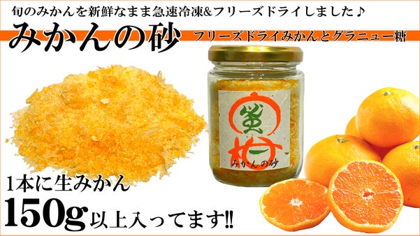 新感覚みかんシュガー誕生！新鮮みかんのフリーズドライとグラニュー糖をミックス