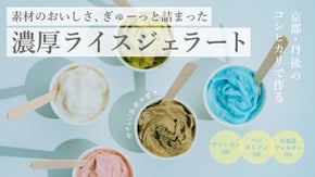 【新感覚！待望の新フレーバー登場】京都・丹後のお米で作る”濃厚”ライスジェラート