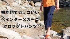 難燃素材「アグニノ」クロップドパンツ＜ぺインターカーゴ＞春夏バージョン新登場！