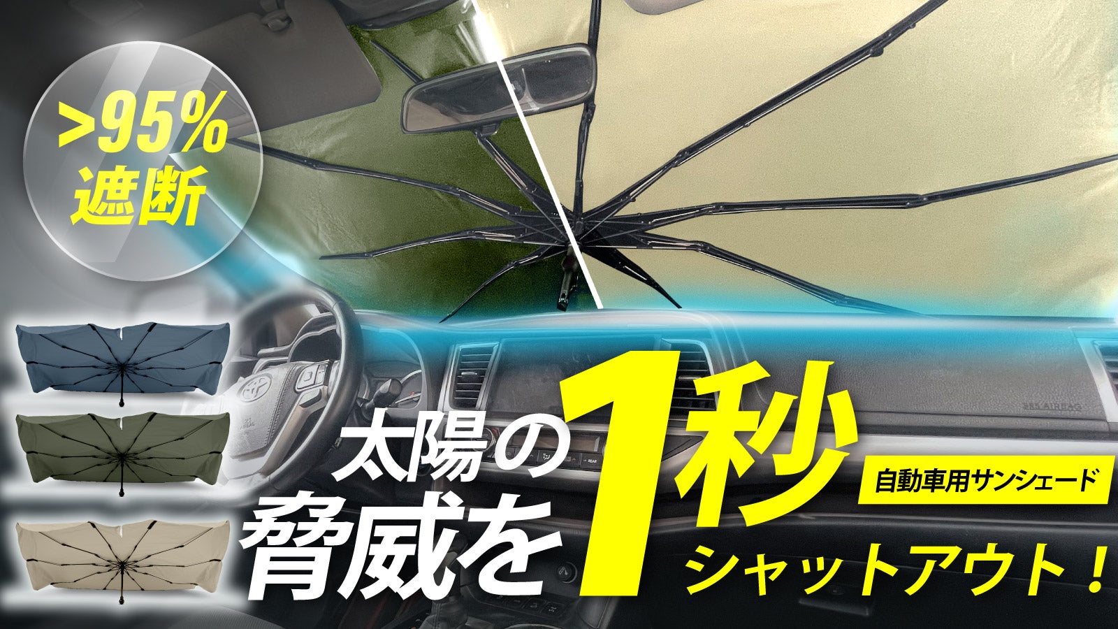 アウトドアの必需品！】夏本番の日差しを1秒シャットアウト！自動車用