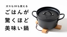 ごはんはもっと美味しくなる。極厚の鉄製でお米のうまさを引き出すごはん鍋