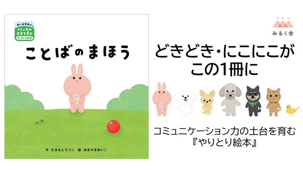 対話を生み出しコミュ力の土台を育む画期的な絵本｜０～６才親子向け｜親子の絆大切に