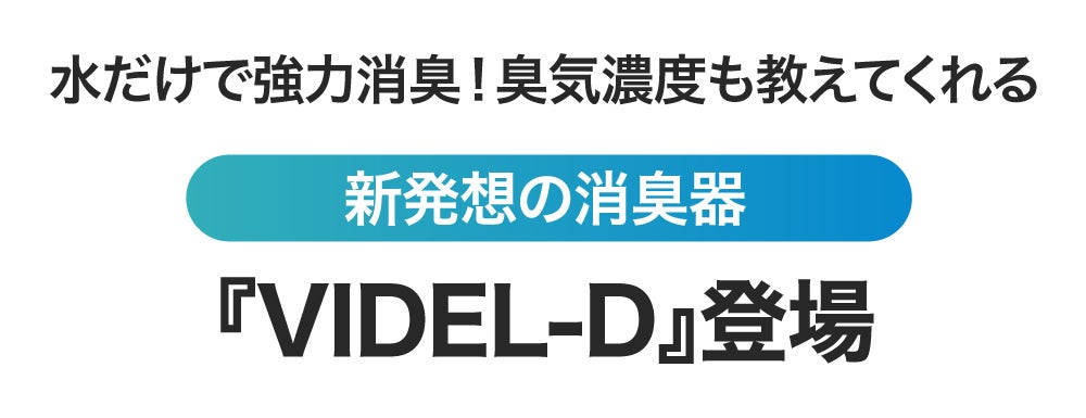 フィルター不要】水の力だけで強力消臭！臭気濃度まで知らせる『VIDEL
