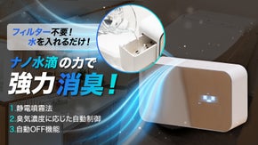 【フィルター不要】水の力だけで強力消臭！臭気濃度まで知らせる『VIDEL-D』