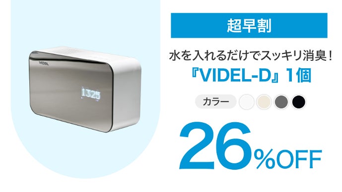 新品未使用　VIDEL-D フィルター交換不要　脱臭 フィルター不要】水の力だけで強力消臭！臭気濃度まで知らせる