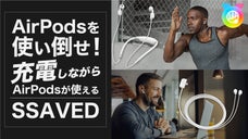 AirPodsを使い倒せ！ 充電しながらAirPodsが使える「SSAVED」