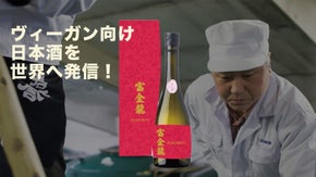 美容のプロが立ち上げた日本酒ブランド「富金龍」を世界中に発信するプロジェクト