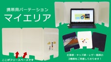 公共スペースが５秒でプライベート空間に。携帯用パーティション「マイエリア」