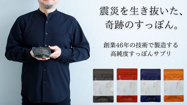 能登半島地震から約半年、生き抜いたすっぽんの力強さあるサプリであなたをサポート。