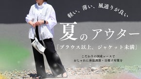 軽い、薄い、風通りがいい！夏のアウター