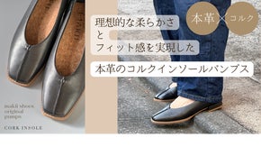 足裏にフィットするのに硬くない！理想的な硬さのコルクインソール革パンプス