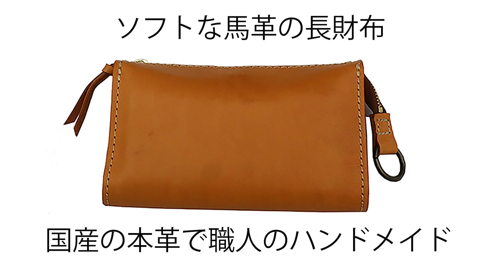 ハンドメイド　レザー スマホ入れ付き財布 キャメル 歴40年の職人が作る・ソフトで丈夫な馬革の財布とスマホポーチの一体化