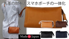 歴40年の職人が作る・ソフトで丈夫な馬革の財布とスマホポーチの一体化！