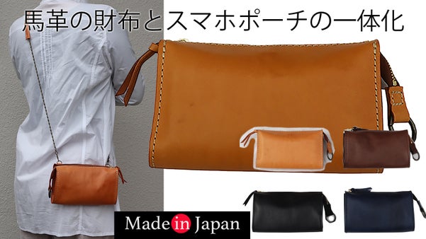 歴40年の職人が作る・ソフトで丈夫な馬革の財布とスマホポーチの一体化！