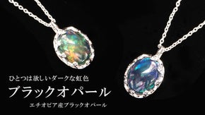 炎と闇が織りなす神秘の輝き。お手頃価格なエチオピア産ブラックオパール