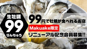 広島県産の生牡蠣が１個９９円で堪能できる！川崎駅東口５分にある蘭鋳（らんちゅう）