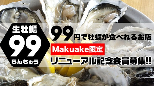 広島県産の生牡蠣が１個９９円で堪能できる！川崎駅東口５分にある蘭鋳（らんちゅう）
