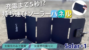 厚さたったの1.6cm！パネルを開いてデバイス接続 即充電！ソーラーパネル