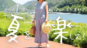 軽くて涼しい！今年の夏は天然素材の麻を着る。コーデ不要のセットアップウエア