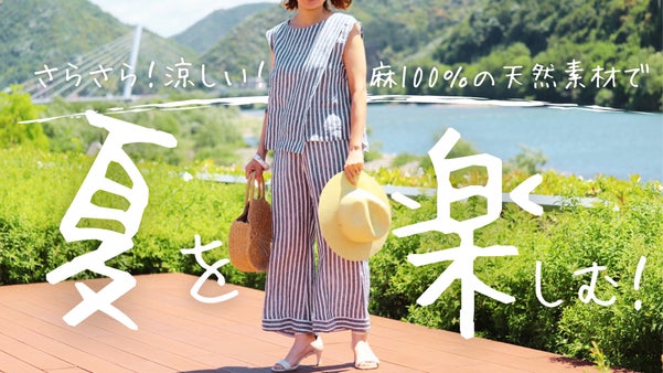 軽くて涼しい！今年の夏は天然素材の麻を着る。コーデ不要のセットアップウエア