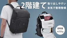 欲しいモノがすぐ取り出せる！2階建て構造、超軽量バックパック『Himawari』