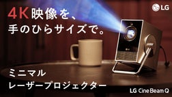 4K最大120インチ。持ち運べるプライベートシアター｜LG CineBeam Q