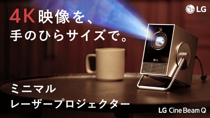 4K最大120インチ。持ち運べるプライベートシアター｜LG CineBeam Q 4K最大120インチ。持ち運べるプライベートシアター｜LG CineBeam