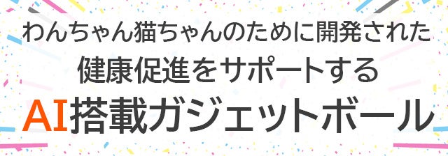 AIガジェットボール　BLING! BANG! BALL、交換カバー付き 運動不足ストレス解消！おもしろ動作・視認性高めた犬猫ペット用