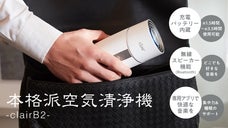 超微細粒子も吸い込む！タンブラーサイズで持ち運べる本格派空気清浄機ClairB2