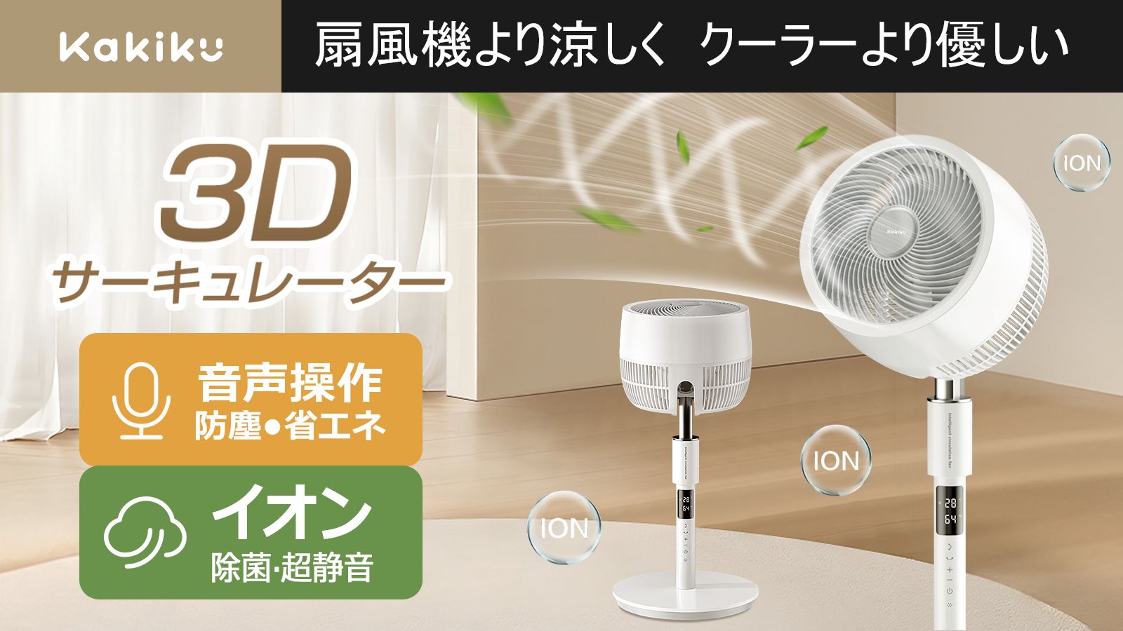 Makuake｜第三弾｜応援購入9500万円超え！扇風機＋空気清浄機能