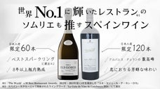 世界No.1に輝いたレストランソムリエも推すスペインワイン　日本初入荷！