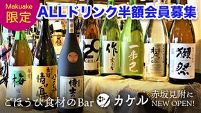 赤坂見附にごほうび食材のバーOPEN！【オールドリンク半額会員】限定募集！!