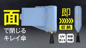 雨の日がスマートになる！即キレイに収納！自立可能な「高機能でキレイにたためる傘」
