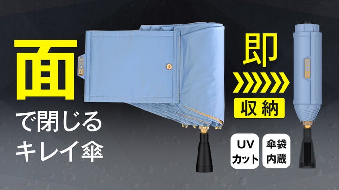 雨の日がスマートになる！即キレイに収納！自立可能な「高機能でキレイにたためる傘」