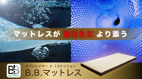 ダブルレイヤー構造で硬さと寝心地をカスタマイズ！「あなたに合わせるマットレス」