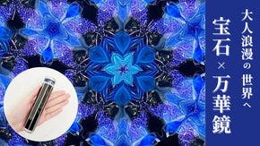 贅の世界へ。宝石が入った万華鏡。創業90年の宝石店&times;万華鏡作家が夢のコラボ