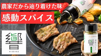 農家だから出来た！豚肉に合う新しいスパイスで感動体験を！「感動