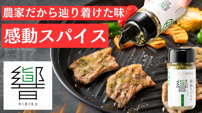 農家だから出来た！豚肉に合う新しいスパイスで感動体験を！「感動