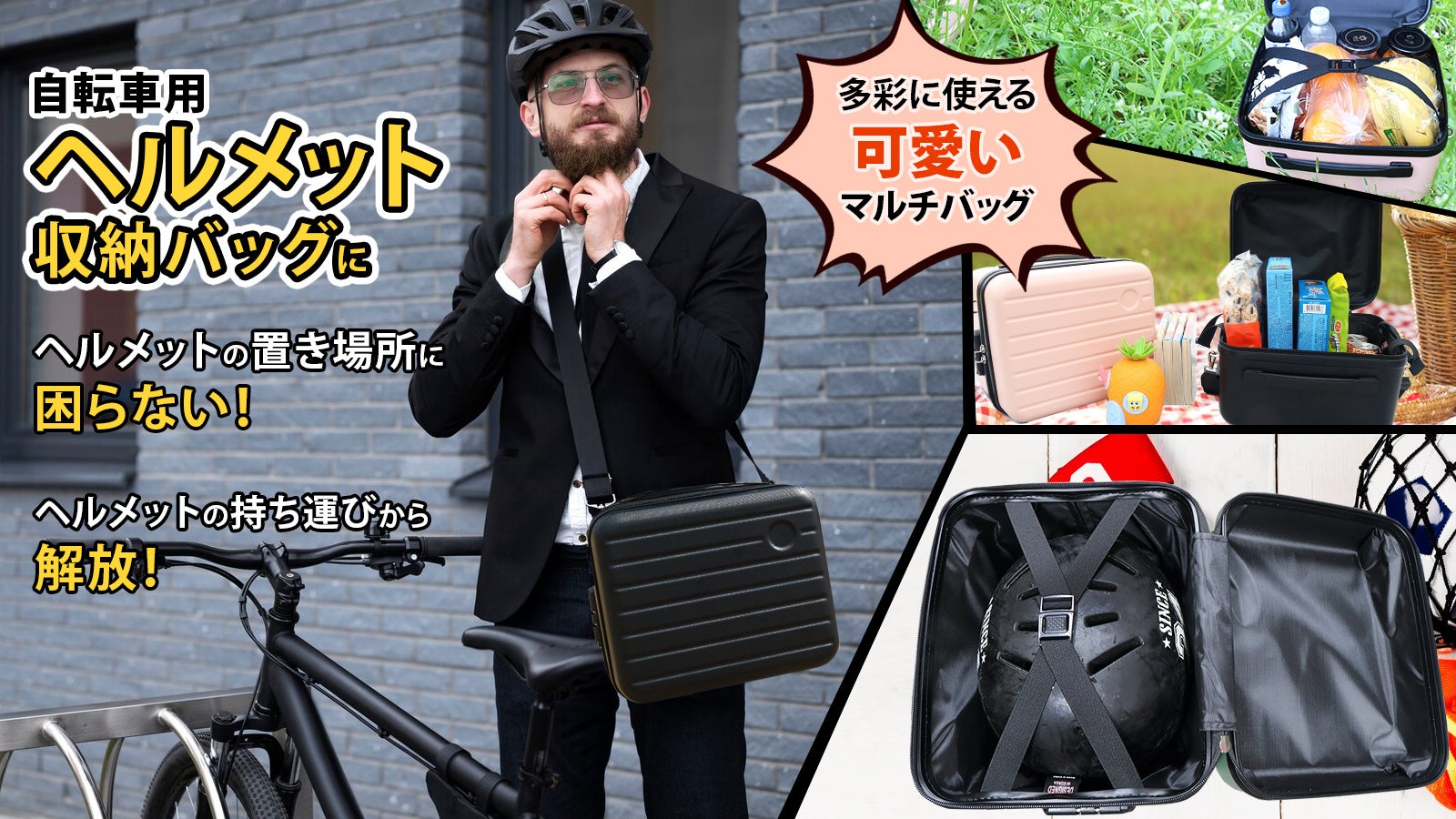 安心ロック付！自転車ヘルメット収納やピクニック等多彩に使える
