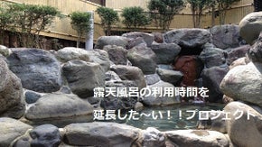 露天風呂の利用時間を延長した～い！プロジェクト