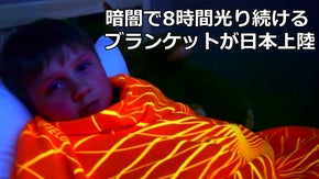 暗闇で光るブランケットが家庭に楽しい時間を！Force Fieldが日本上陸