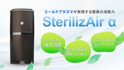 国立医療機関や海上自衛隊でも導入されている「ステライザ」が 
