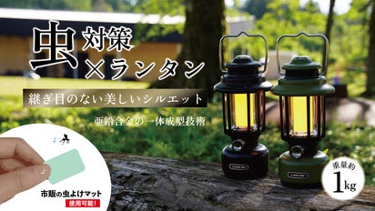 沢田テント別注】モスキートランタン｜マクアケ - アタラシイものや