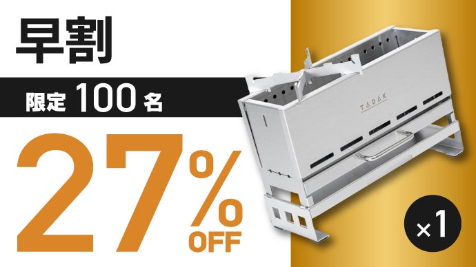 コンパクト焚き火台グリル】韓国ブランドTADAKが上陸！30秒で簡単