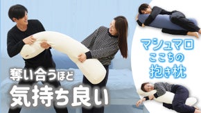 マシュマロここちの抱きまくら　～到達。たどり着いた、この感触～