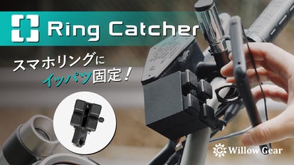 ワンタッチで簡単装着！自転車・バイク用スマホホルダー『リング