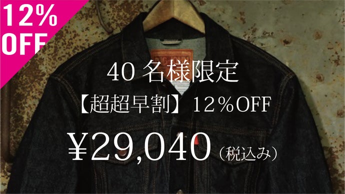 究極の国産ヴィンテージ 第2弾。手紡ぎのような自然な風合いのデニム