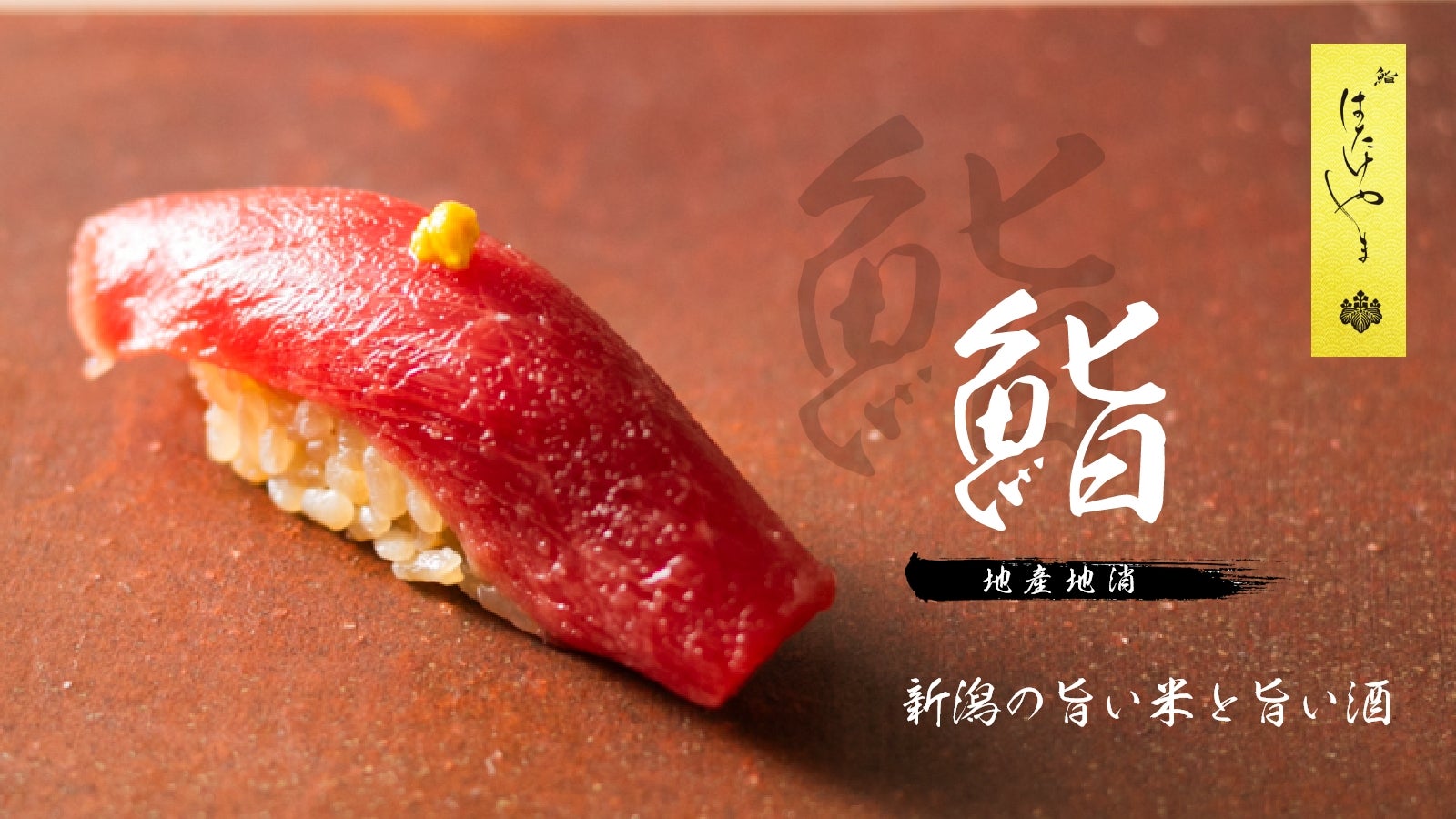 札幌すし善仕込みの大将が握る！新潟の新鮮食材で”地産地消”の旨い鮨を